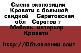 Смена экспозиции! Кровати с большой скидкой. - Саратовская обл., Саратов г. Мебель, интерьер » Кровати   